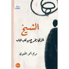 The old man who emerges through the hole in the door